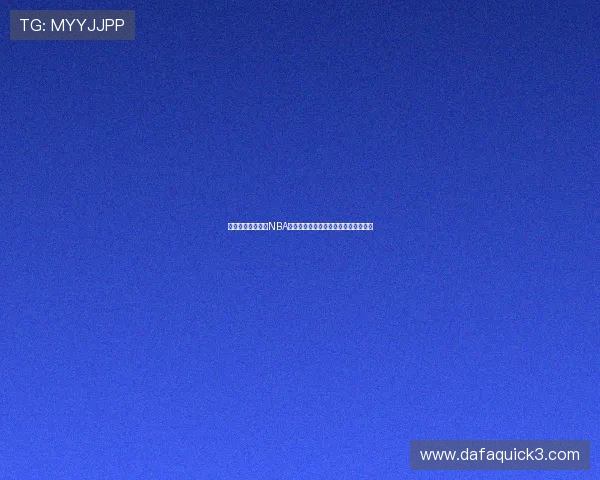 布拉德利拒绝参加NBA复赛引发关注影响湖人季后赛前景分析