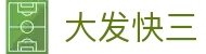 大发快三 · 官方直营平台 — 实时开奖极速体验